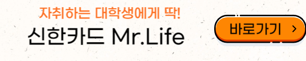 클릭하면 신한카드 Mr.Life 상세페이지로 이동한다.