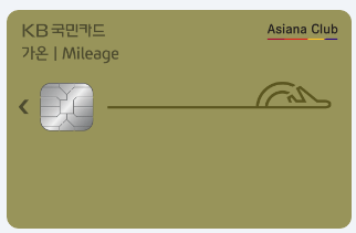 아시아나 마일리지 신용카드로 추천하는 국민 마일리지 가온카드(아시아나) 이미지