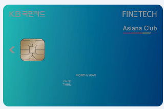 아시아나 마일리지 신용카드로 추천하는 국민 파인테크(아시아나)카드 이미지