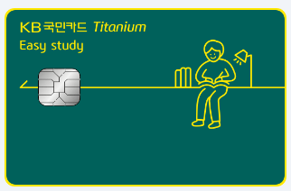 학원비 할인 신용카드로 추천하는 국민 이지스터디 티타늄 카드 이미지다.