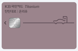 자동차보험료 할인카드로 추천하는 국민 탄탄대로 온리유 티타늄 카드 이미지