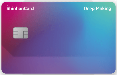 병원비 할인 신용카드로 추천하는 신한 딥 메이킹 카드 이미지다.
