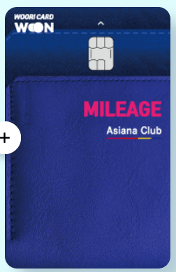 아시아나 마일리지 신용카드로 추천하는 우리 카드의정석 마일리지 아시아나 클럽 이미지