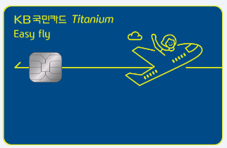면세점 할인 신용카드로 추천하는 국민 이지 플라이 티타늄 카드 이미지