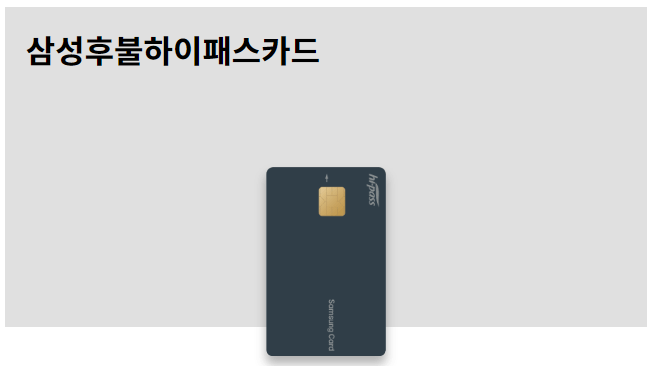 삼성 후불 하이패스 카드 추천 연회비 혜택